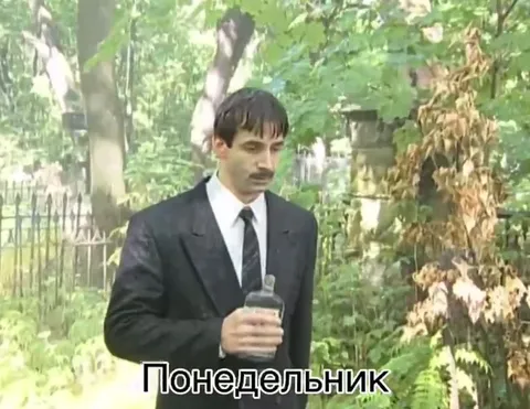 Понедельник — выпил и смирился