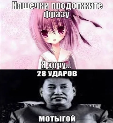Няшечки, продолжите фразу