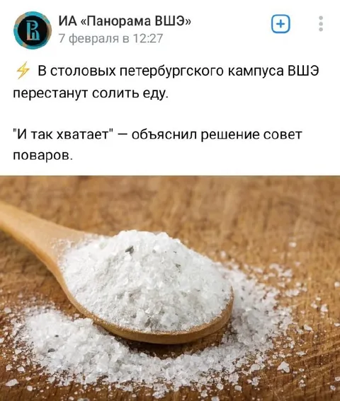 И так хватает соли