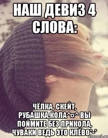 Наш девиз — четыре слова