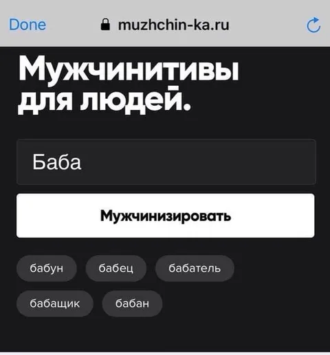 Мужчинизировать слово баба