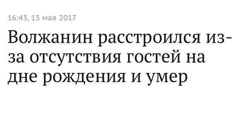 Волжанин умер без гостей