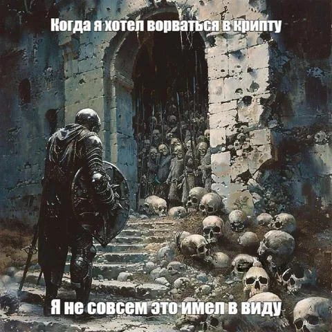 Когда хотел ворваться в Крипту