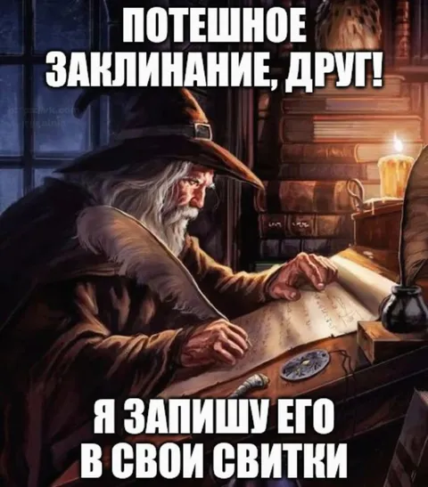 Потешное заклинание друга
