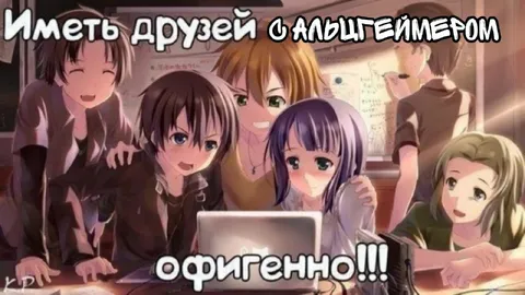 Друзья с альтергеймером