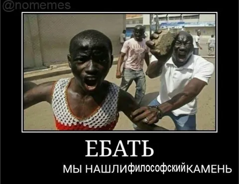 Мы нашли философский камень