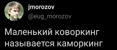 Маленький ковopкинг