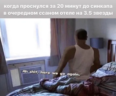 Проснулся перед синкапом