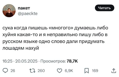Когда пишешь «многого»