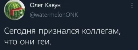 Признался коллегам, что они геи
