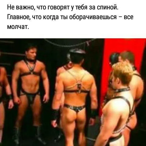 Когда ты оборачиваешься — все молчат