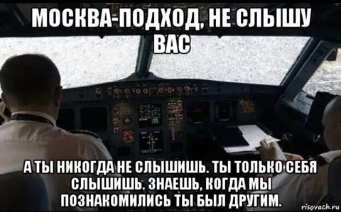 Москва-подход, не слышу вас