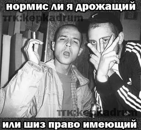 Нормис или шиз вправо имеющий