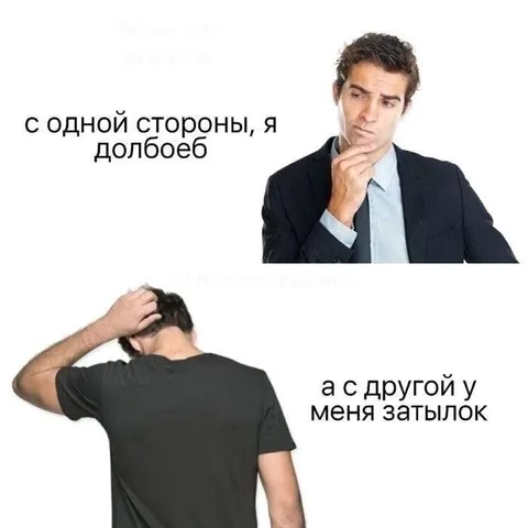 С одной стороны, я долбоеб