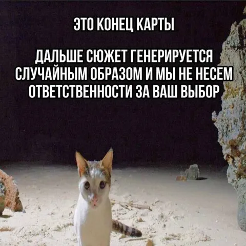 Конец карты и случайный сюжет