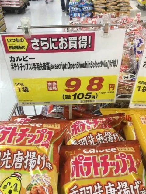 商品名にJavaScriptが混ざるポテトチップス