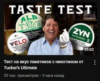 Такер тестирует никотиновые пакетики