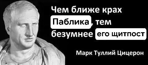 Чем ближе крах Паблика