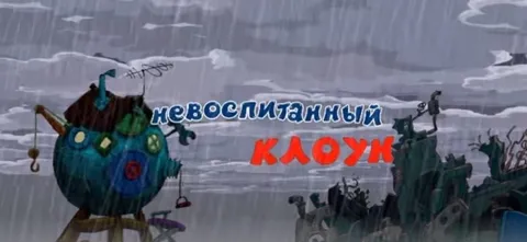 Невоспитанный клоун