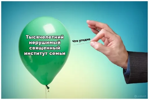 Что угодно против института семьи