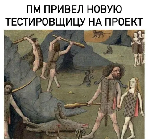 ПМ привел новую тестировщицу