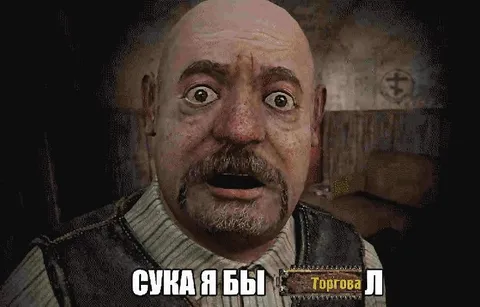 Сука я бы торговал