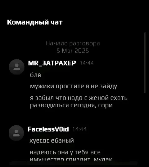 Развод вместо командного чата