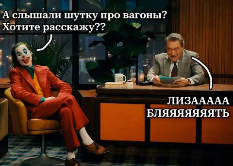 Джокер рассказывает шутку про вагоны