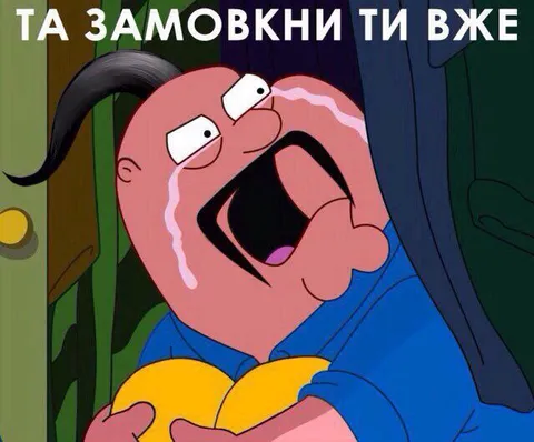 Та замовкни ти вже