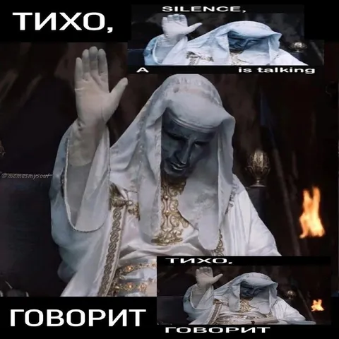 Тихо, говорит