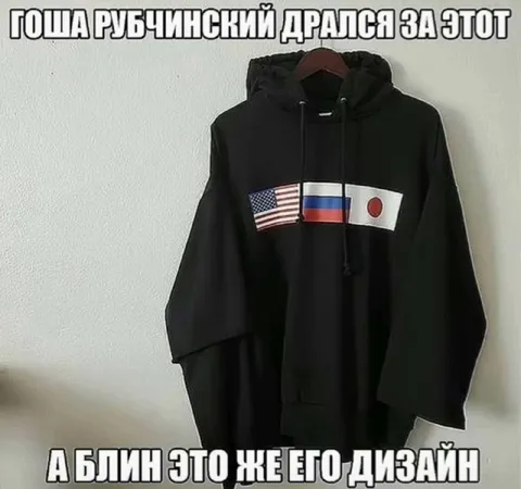 Гоша Рубчинский и дизайн худи