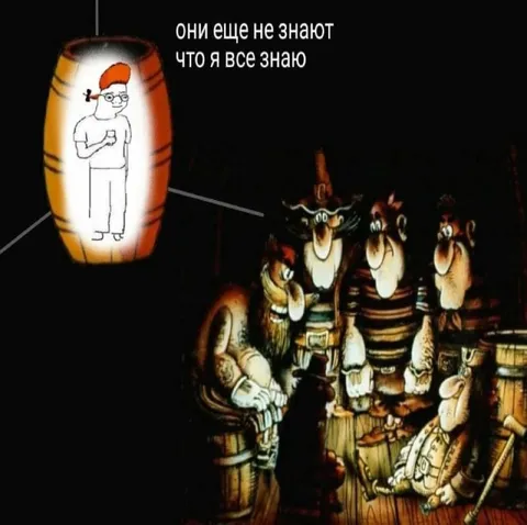 Они ещё не знают, что я всё знаю