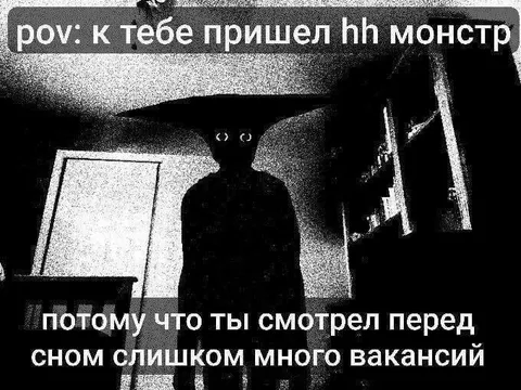 Монстр из вакансий перед сном