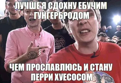 Лучше сдохну Гунтербродом