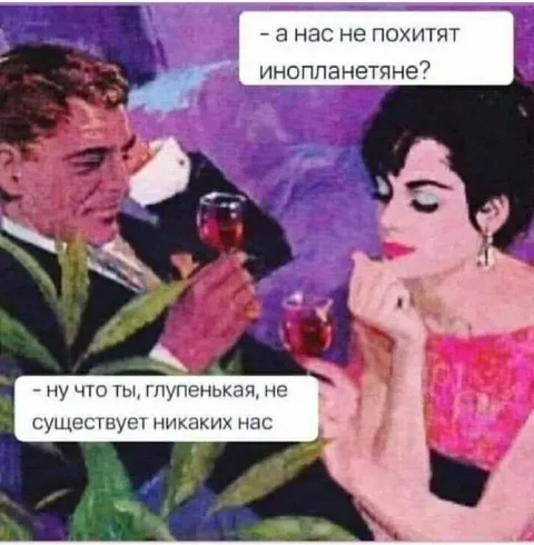 Инопланетяне не похитят нас