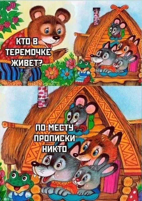 Никто не живёт по прописке