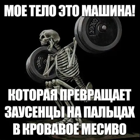 Скелет превращает заусенцы в мясо