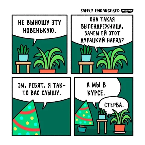 Не выношу эту новенькую