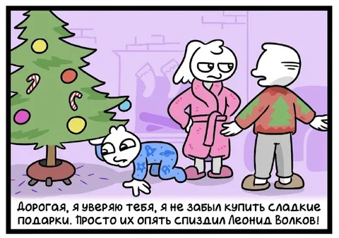 Леонид Волков украл подарки