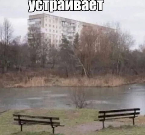 Устраивает вид из окна