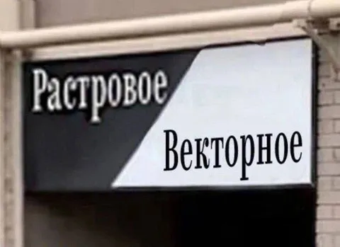 Растровое и векторное