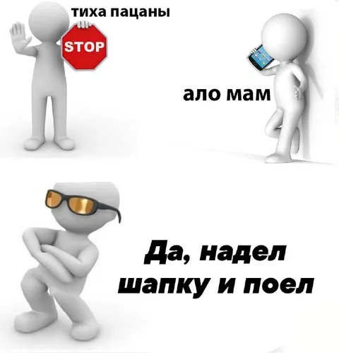 Тиха пацаны, ало мам