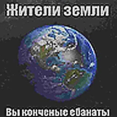 Жители Земли могут ебануть
