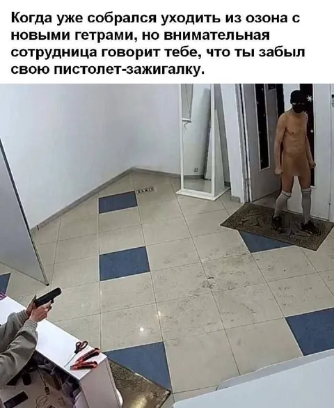 Забыл пистолет-зажигалку