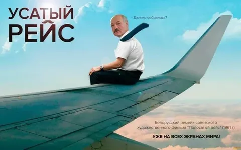 Усатый рейс с Лукашенко