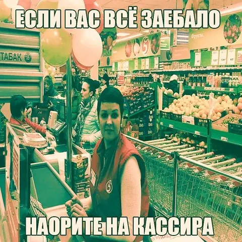 Если всё заебало — наорите на кассира