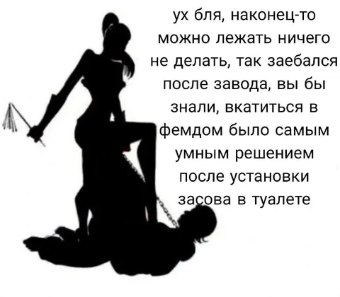 После завода в фемдом
