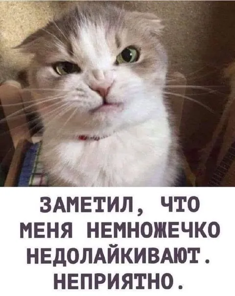 Когда недолайкивают