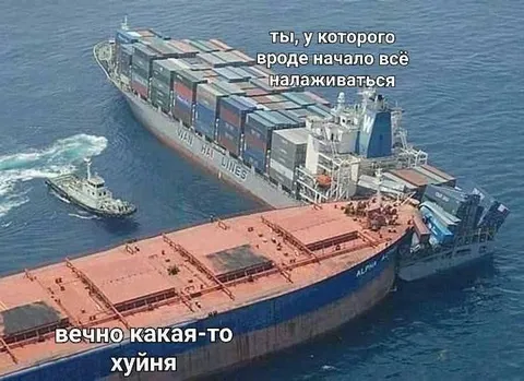 Когда всё начинает налаживаться