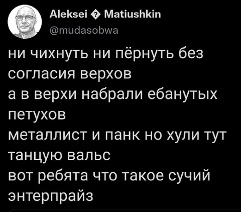 Сучий энтерпрайз и вальс